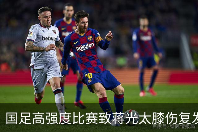 国足高强度比赛致蒋光太膝伤复发，海港队阵容受影响