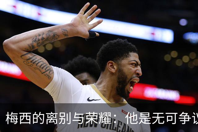梅西的离别与荣耀：他是无可争议的足球之王
