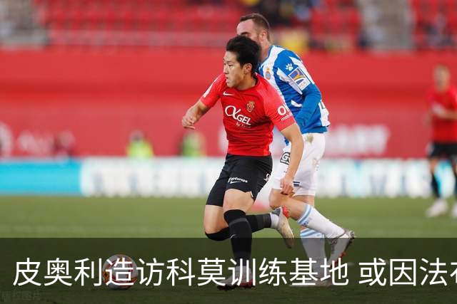 皮奥利造访科莫训练基地 或因法布雷加斯的邀请