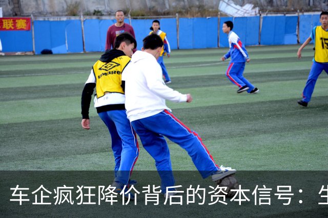 车企疯狂降价背后的资本信号：生存之战正酣