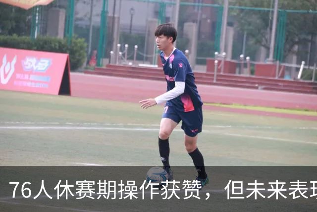 76人休赛期操作获赞，但未来表现仍存变数